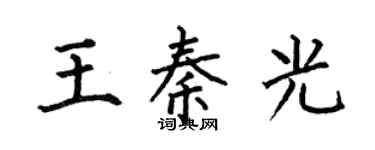 何伯昌王秦光楷書個性簽名怎么寫