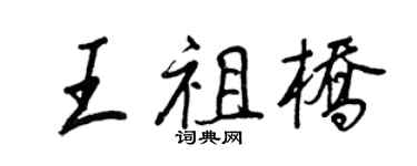 王正良王祖橋行書個性簽名怎么寫