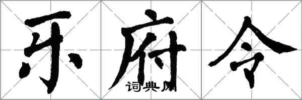 翁闓運樂府令楷書怎么寫