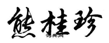 胡問遂熊桂珍行書個性簽名怎么寫