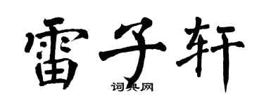 翁闓運雷子軒楷書個性簽名怎么寫