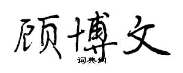 曾慶福顧博文行書個性簽名怎么寫