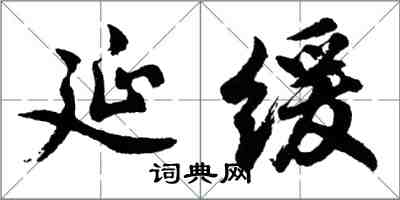 胡問遂延緩行書怎么寫