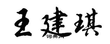 胡問遂王建琪行書個性簽名怎么寫