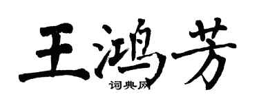 翁闓運王鴻芳楷書個性簽名怎么寫
