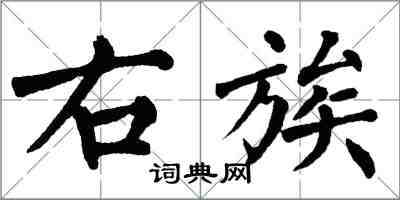 翁闓運右族楷書怎么寫