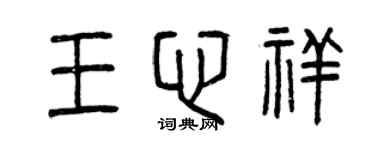 曾慶福王心祥篆書個性簽名怎么寫