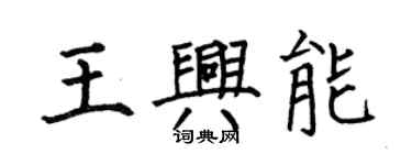 何伯昌王興能楷書個性簽名怎么寫