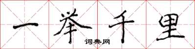 侯登峰一舉千里楷書怎么寫