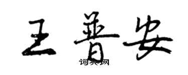 曾慶福王普安行書個性簽名怎么寫