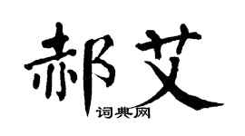翁闓運郝艾楷書個性簽名怎么寫