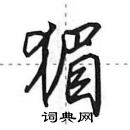 田英章寫的硬筆行書猸