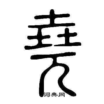 說文解字寫的堯