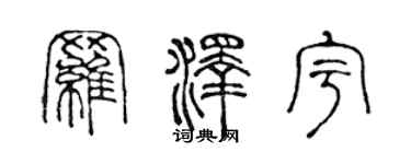 陳聲遠羅澤宇篆書個性簽名怎么寫