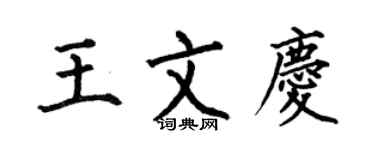 何伯昌王文慶楷書個性簽名怎么寫