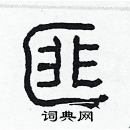 林少明寫的硬筆隸書匪