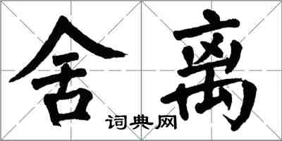 翁闓運舍離楷書怎么寫