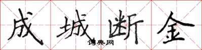 侯登峰成城斷金楷書怎么寫