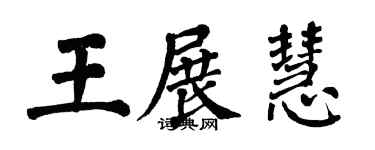 翁闓運王展慧楷書個性簽名怎么寫