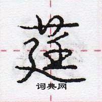 龐中華寫的硬筆行書莛