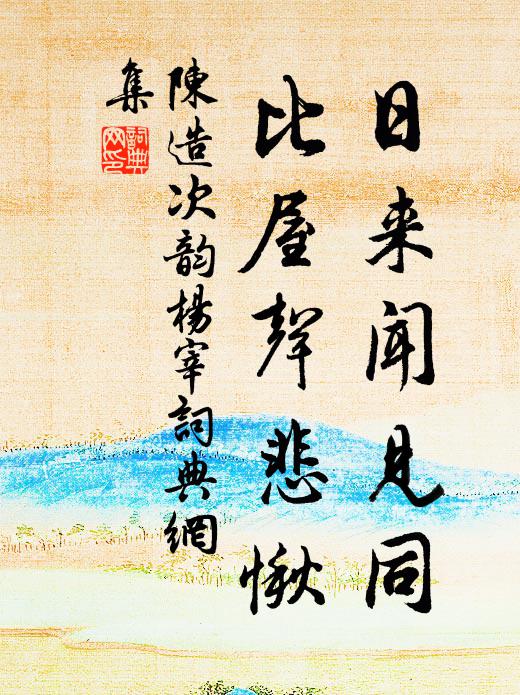 溪流落盡才如帶,想見南池空聚塊 詩詞名句