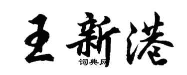 胡問遂王新港行書個性簽名怎么寫