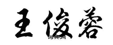 胡問遂王俊蓉行書個性簽名怎么寫