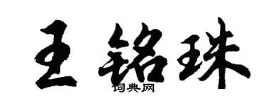 胡問遂王銘珠行書個性簽名怎么寫
