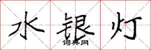 袁強水銀燈楷書怎么寫