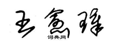朱錫榮王愈璋草書個性簽名怎么寫