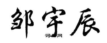 胡問遂鄒宇辰行書個性簽名怎么寫