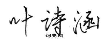 駱恆光葉詩涵行書個性簽名怎么寫