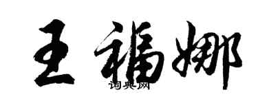 胡問遂王福娜行書個性簽名怎么寫