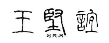 陳聲遠王堅誼篆書個性簽名怎么寫