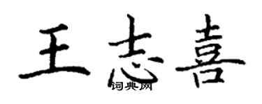 丁謙王誌喜楷書個性簽名怎么寫