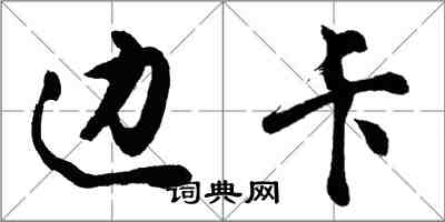 胡問遂邊卡行書怎么寫