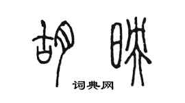 陳墨胡映篆書個性簽名怎么寫