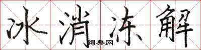 駱恆光冰消凍解楷書怎么寫