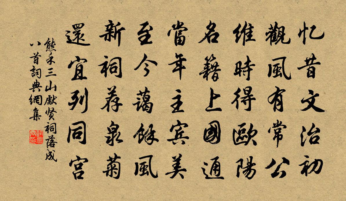 熊禾三山先賢祠落成八首書法作品欣賞