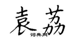 丁謙袁荔楷書個性簽名怎么寫