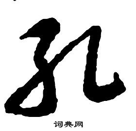 啟功千字文中孔的寫法