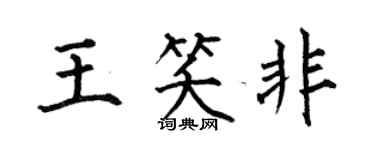 何伯昌王笑非楷書個性簽名怎么寫