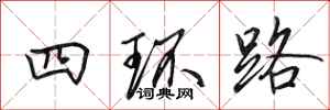 田英章四環路行書怎么寫