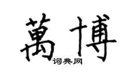 何伯昌萬博楷書個性簽名怎么寫