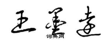 曾慶福王墨遠草書個性簽名怎么寫