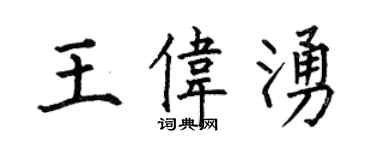 何伯昌王偉涌楷書個性簽名怎么寫