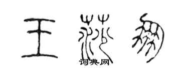 陳聲遠王莎朋篆書個性簽名怎么寫