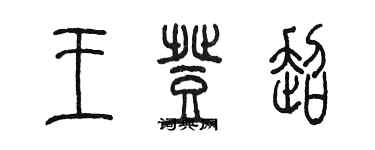 陳墨王登超篆書個性簽名怎么寫