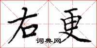 周炳元右更楷書怎么寫