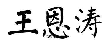 翁闓運王恩濤楷書個性簽名怎么寫